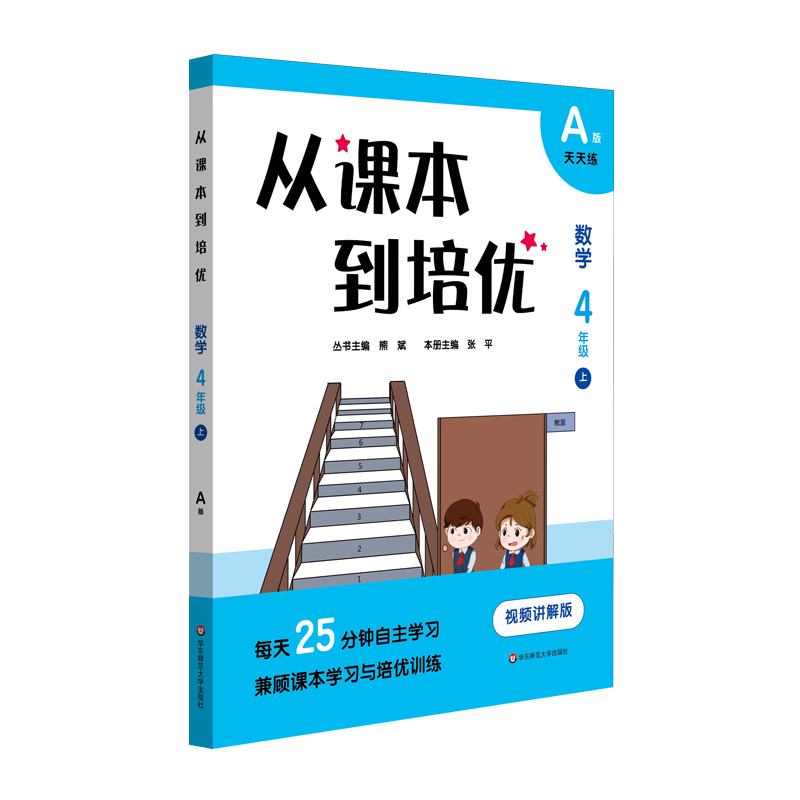 从课本到培优·数学四年级上A版