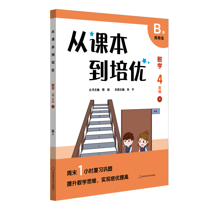 从课本到培优·数学四年级上B版