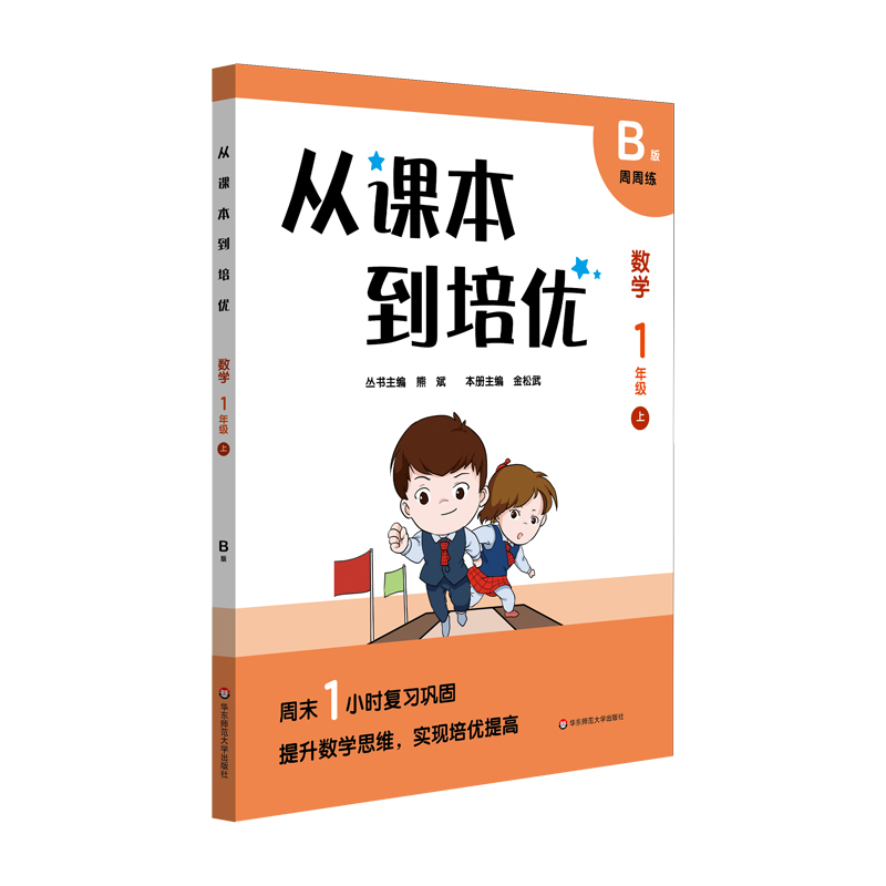 从课本到培优·数学一年级上B版