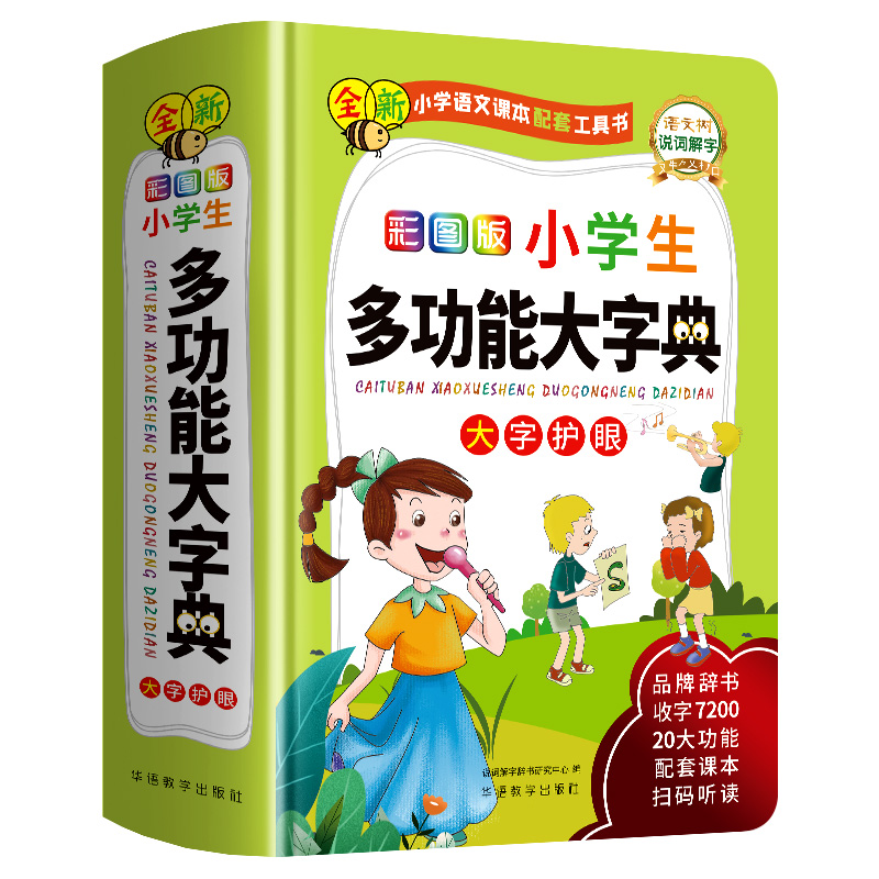 彩图版小学生多功能大字典