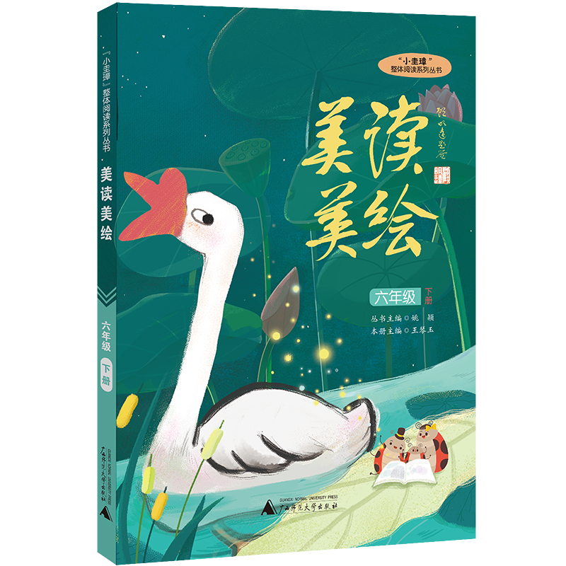 “小圭璋”整体阅读系列丛书  美读美绘  六年级  下册