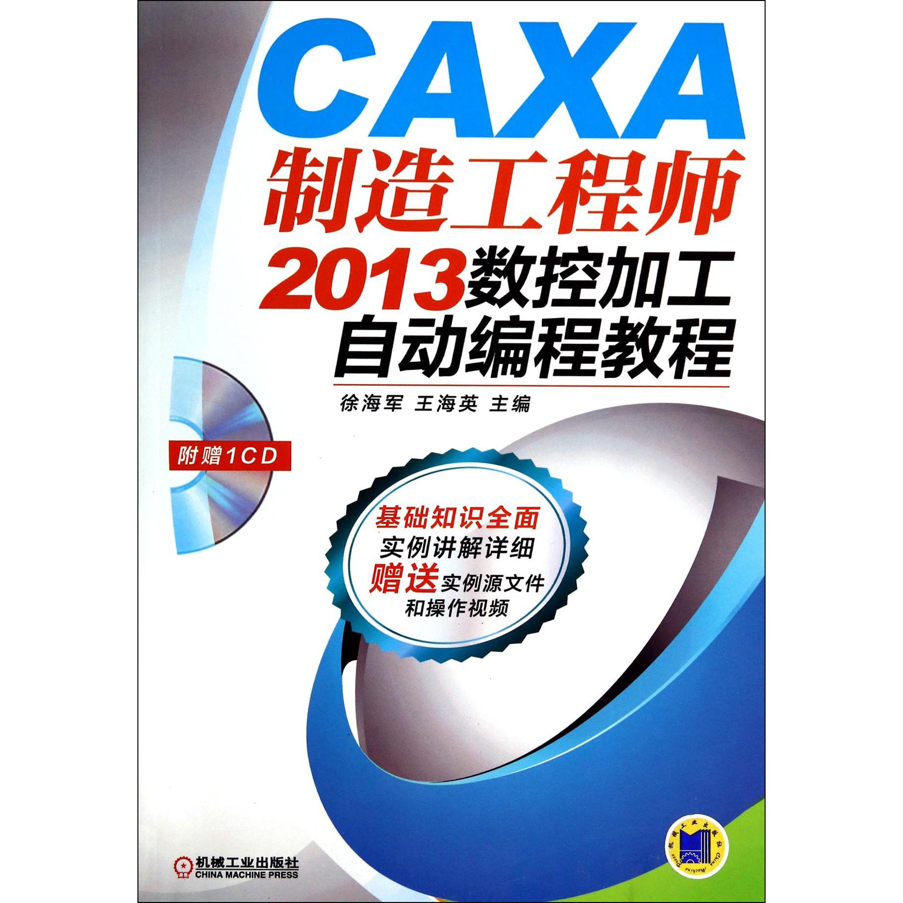 CAXA制造工程师2013数控加工自动编程教程（附光盘）...