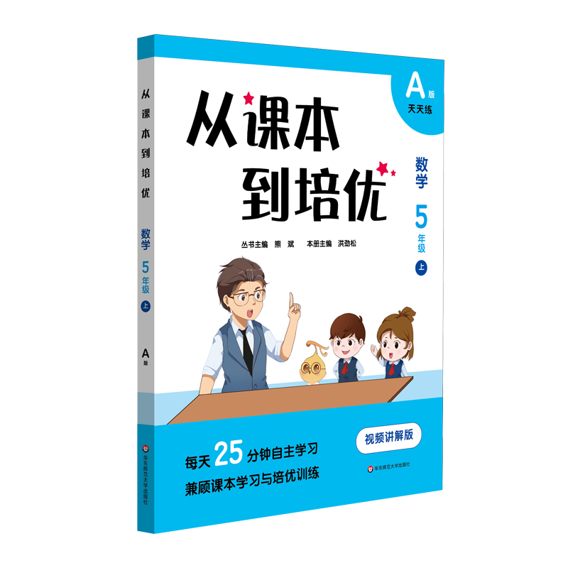 从课本到培优·数学五年级上A版