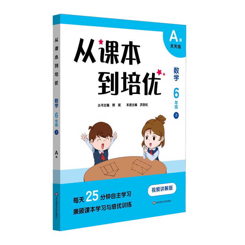 从课本到培优·数学六年级上A版