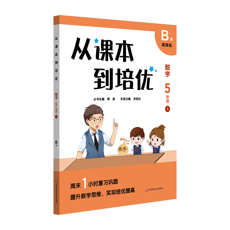 从课本到培优·数学五年级上B版