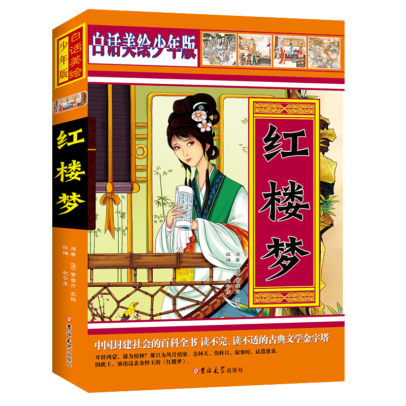 红楼梦(白话美绘少年版)
