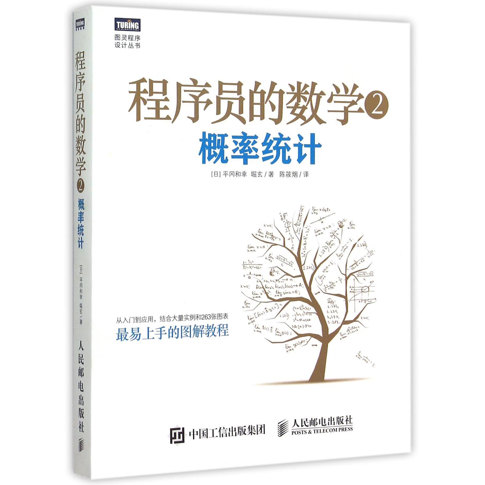 程序员的数学（2概率统计）/图灵程序设计丛书