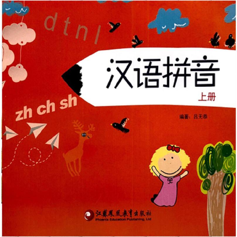 汉语拼音(上)