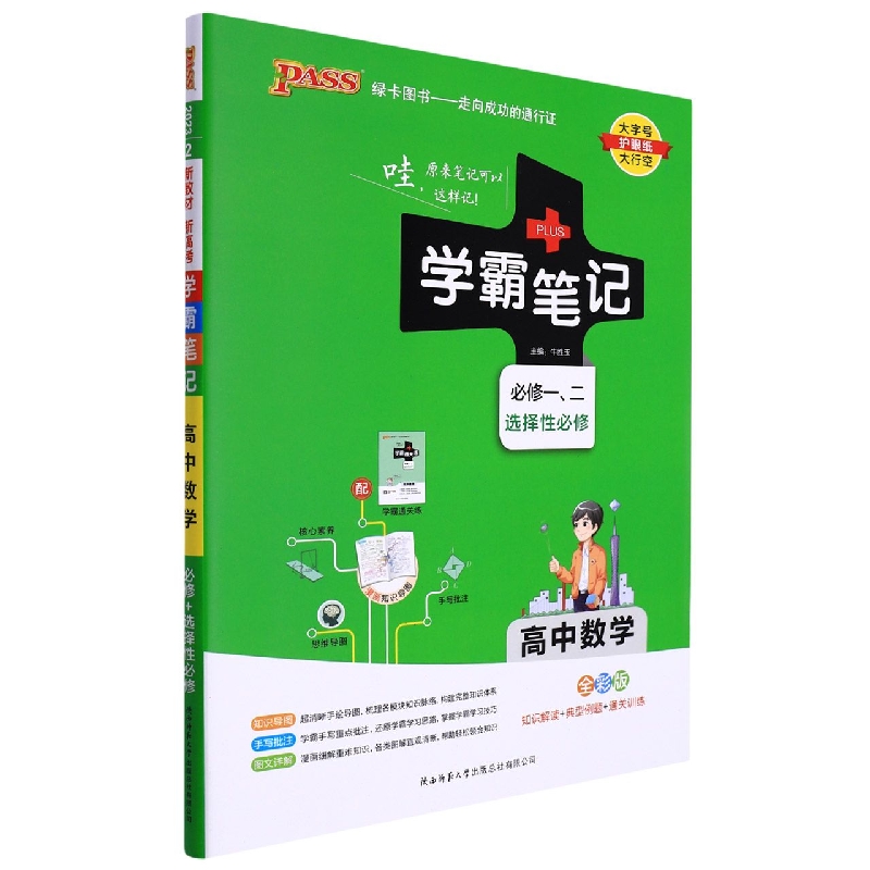 PASS-2023《学霸笔记》 2.高中数学（通用版）
