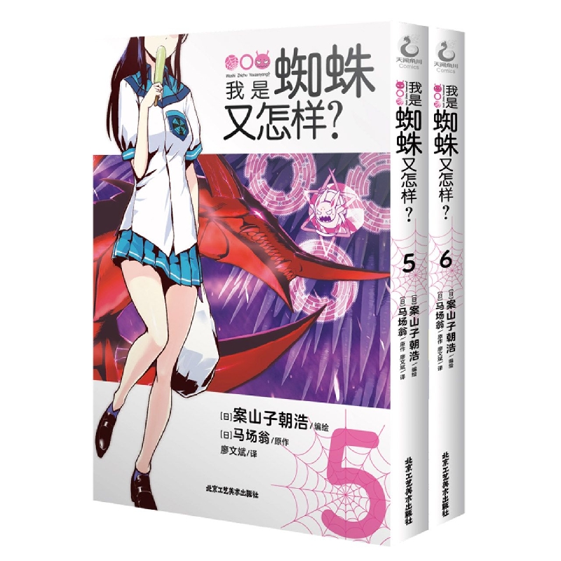 我是蜘蛛又怎样？. 5-6(漫画)