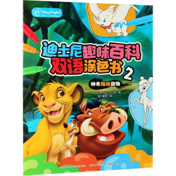 迪士尼趣味百科双语涂色书(2神奇陆地动物迪士尼英语家庭版)(汉英对照)