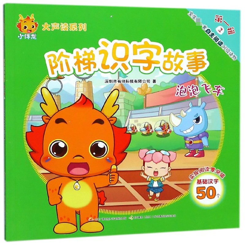 阶梯识字故事（第1辑2泡泡飞车）/小伴龙大声读系列