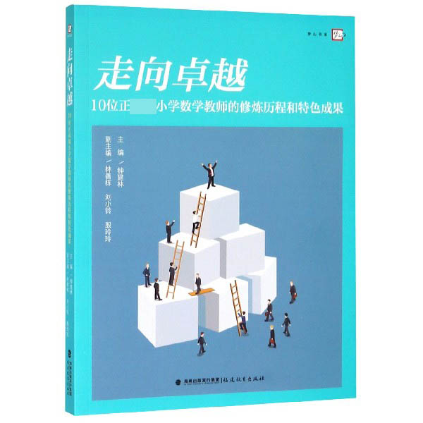 走向卓越(10位正高级小学数学教师的修炼历程和特色成果)/梦山书系