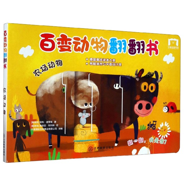 农场动物/百变动物翻翻书