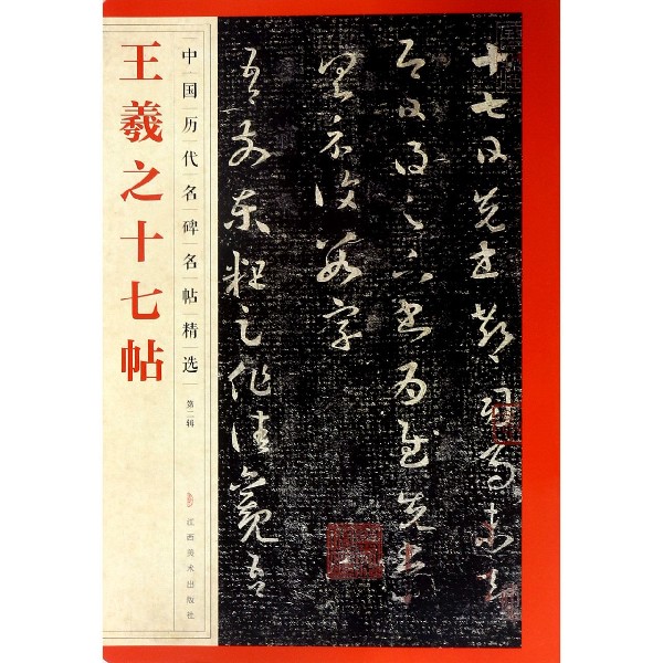 王羲之十七帖/中国历代名碑名帖精选