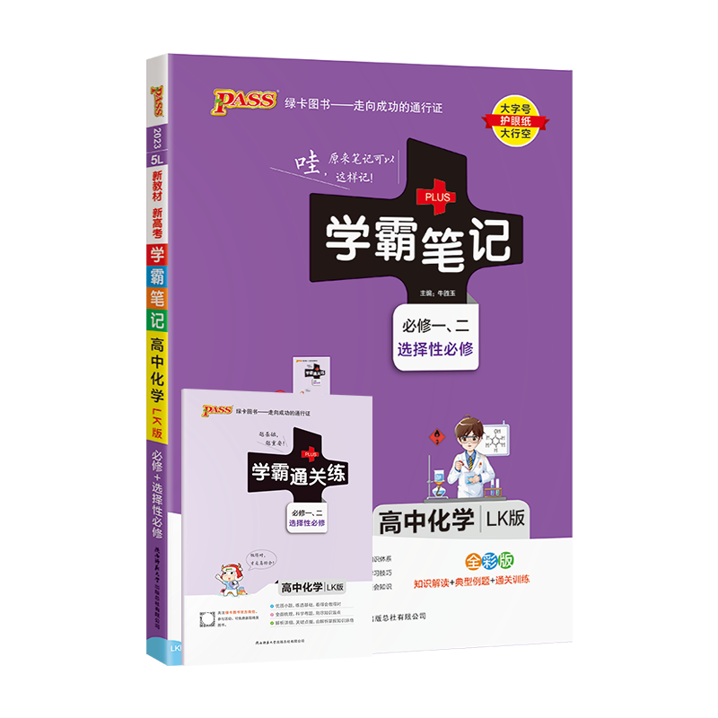 PASS-2023《学霸笔记》 5L.高中化学（鲁科版）