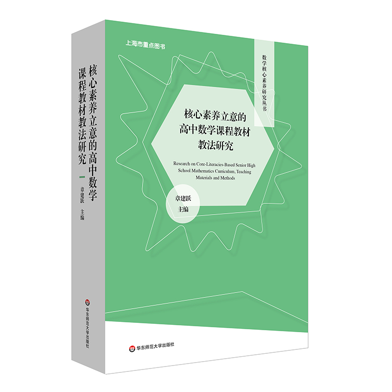 核心素养立意的高中数学课程教材教法研究