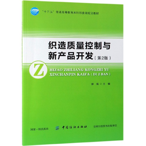 织造质量控制与新产品开发(第2版十三五普通高等教育本科部委级规划教材)