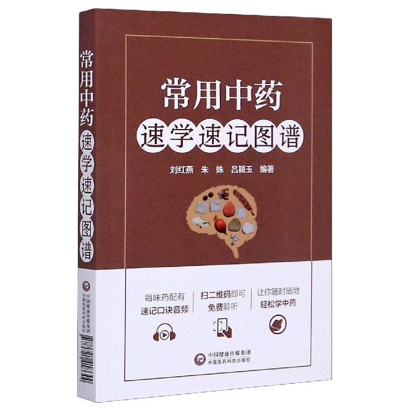 常用中药速学速记图谱