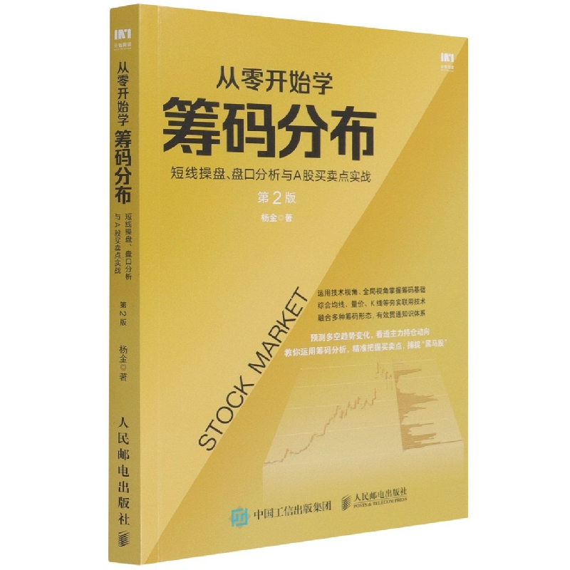 从零开始学筹码分布(短线操盘盘口分析与A股买卖点实战第2版)