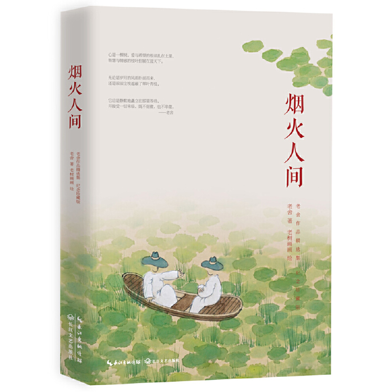 烟火人间(纪念珍藏版老舍作品精选集)