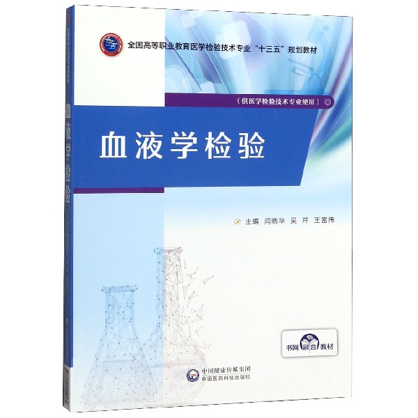 血液学检验(供医学检验技术专业使用全国高等职业教育医学检验技术专业十三五规划教材)