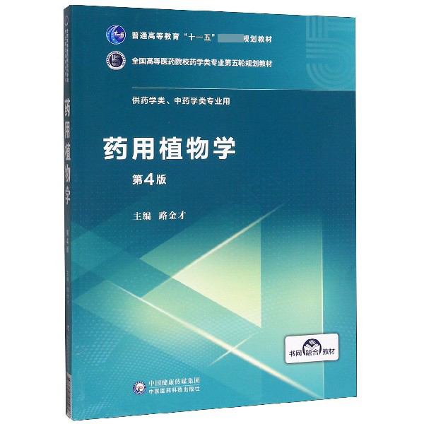 药用植物学(供药学类中药学类专业用第4版全国高等医药院校药学类专业第五轮规划教材)