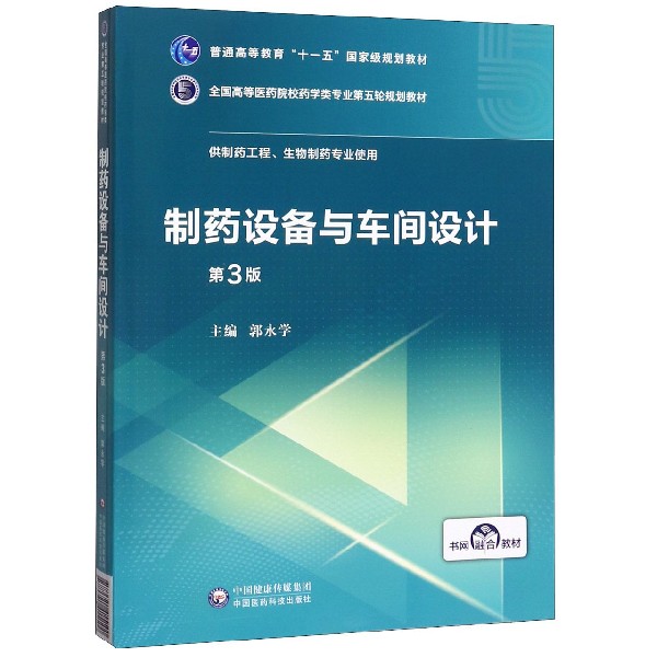 制药设备与车间设计(供制药工程生物制药专业使用第3版全国高等医药院校药学类专业第五