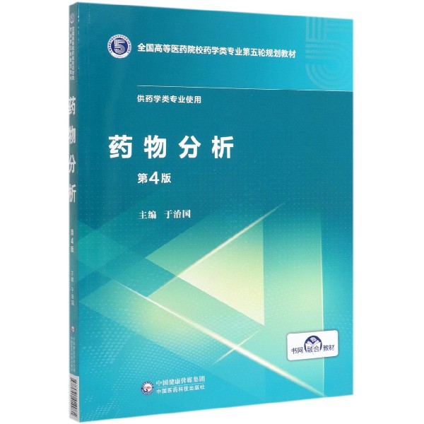 药物分析(供药学类专业使用第4版全国高等医药院校药学类专业第五轮规划教材)