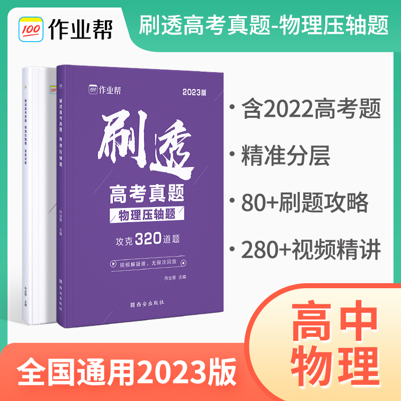 刷透高考真题 物理压轴题2023版