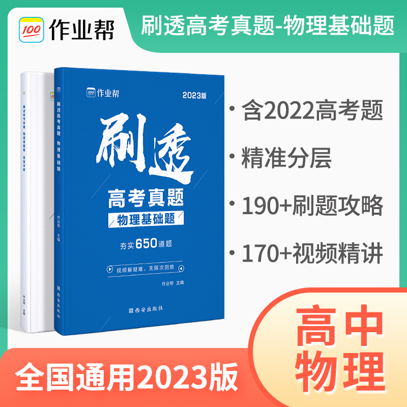 刷透高考真题 物理基础题2023版