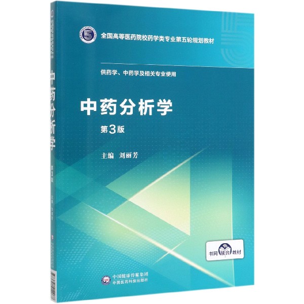 中药分析学(供药学中药学及相关专业使用第3版全国高等医药院校药学类专业第五轮规划教