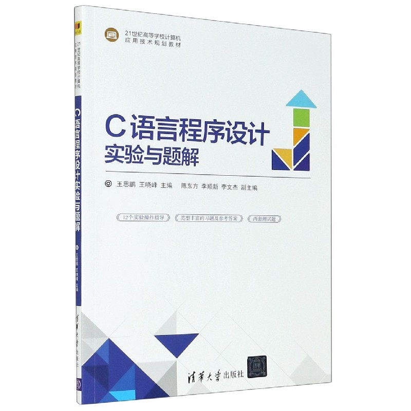 C语言程序设计实验与题解(21世纪高等学校计算机应用技术规划教材)