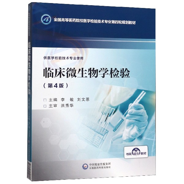 临床微生物学检验(供医学检验技术专业使用第4版全国高等医药院校医学检验技术专业第四
