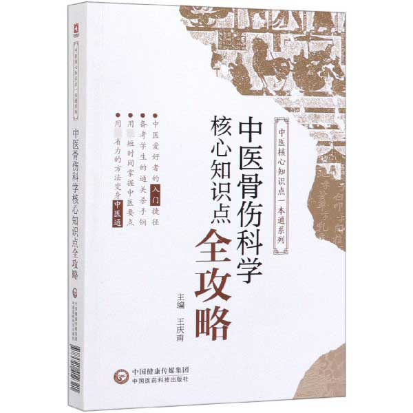 中医骨伤科学核心知识点全攻略/中医核心知识点一本通系列