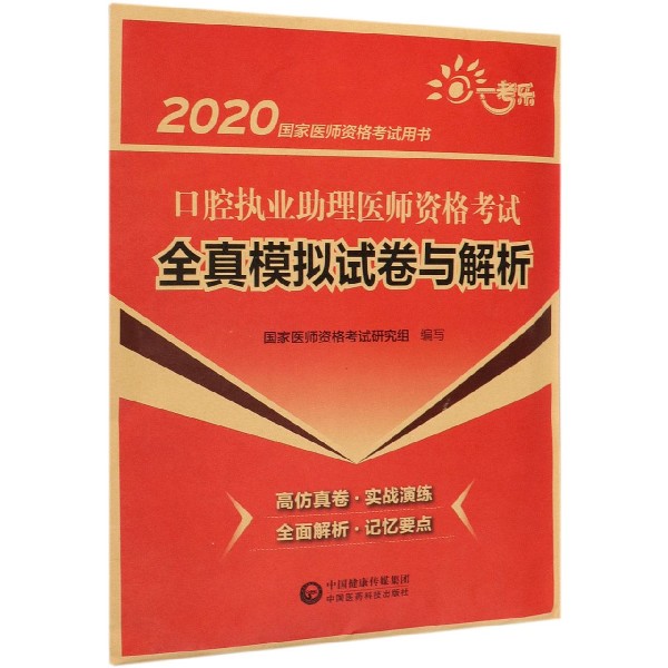 口腔执业助理医师资格考试全真模拟试卷与解析(2020国家医师资格考试用书)