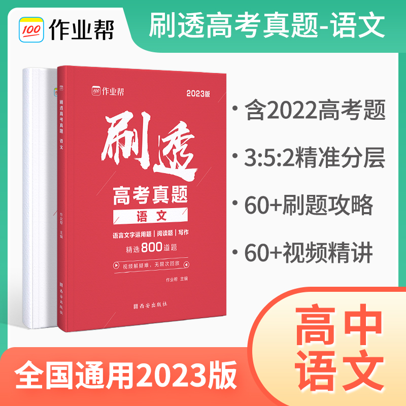 刷透高考真题 语文2023版