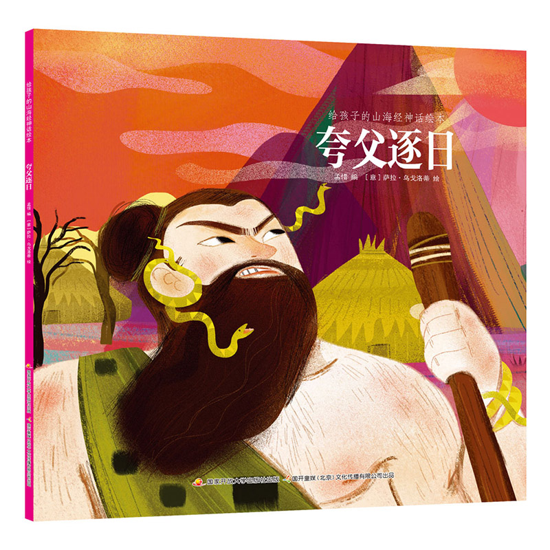 给孩子的山海经神话绘本？夸父逐日（25元版）