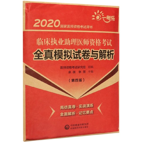 临床执业助理医师资格考试全真模拟试卷与解析(第4版2020国家医师资格考试用书)