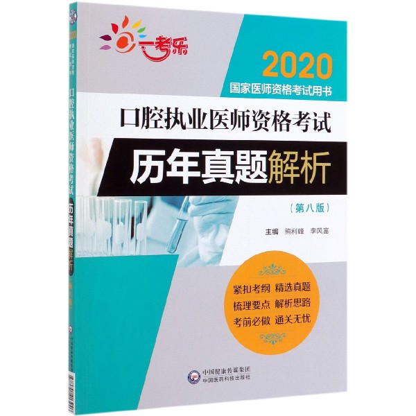 口腔执业医师资格考试历年真题解析(第8版2020国家医师资格考试用书)