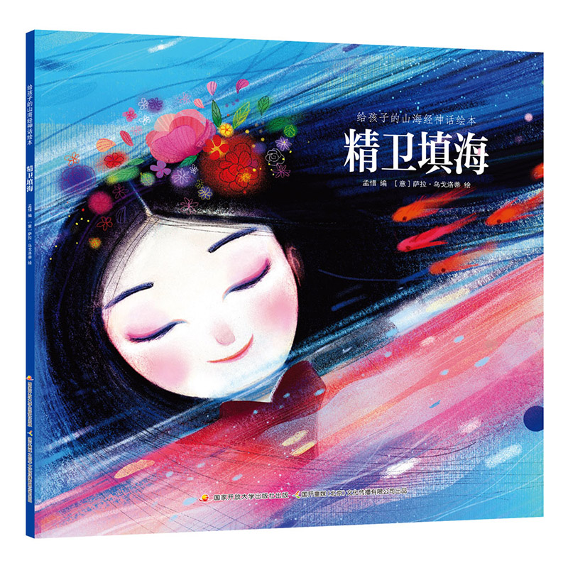 给孩子的山海经神话绘本 精卫填海