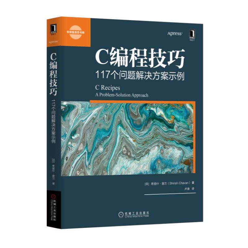 C编程技巧(117个问题解决方案示例)/华章程序员书库