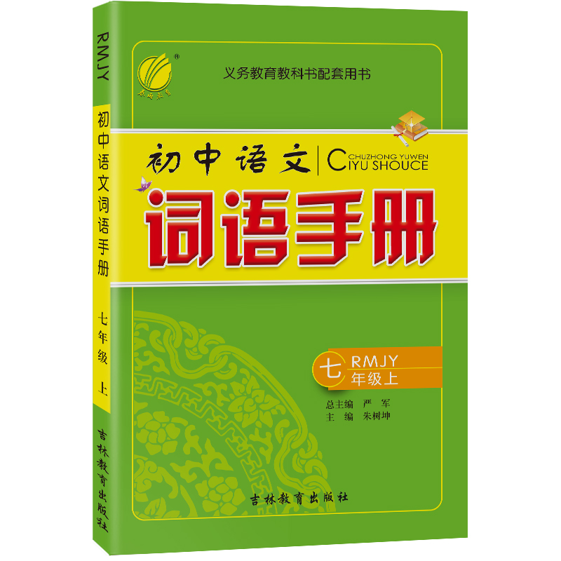 词语手册 七年级（上） 人教版 2022年秋新版