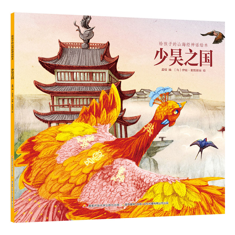 给孩子的山海经神话绘本 少昊之国