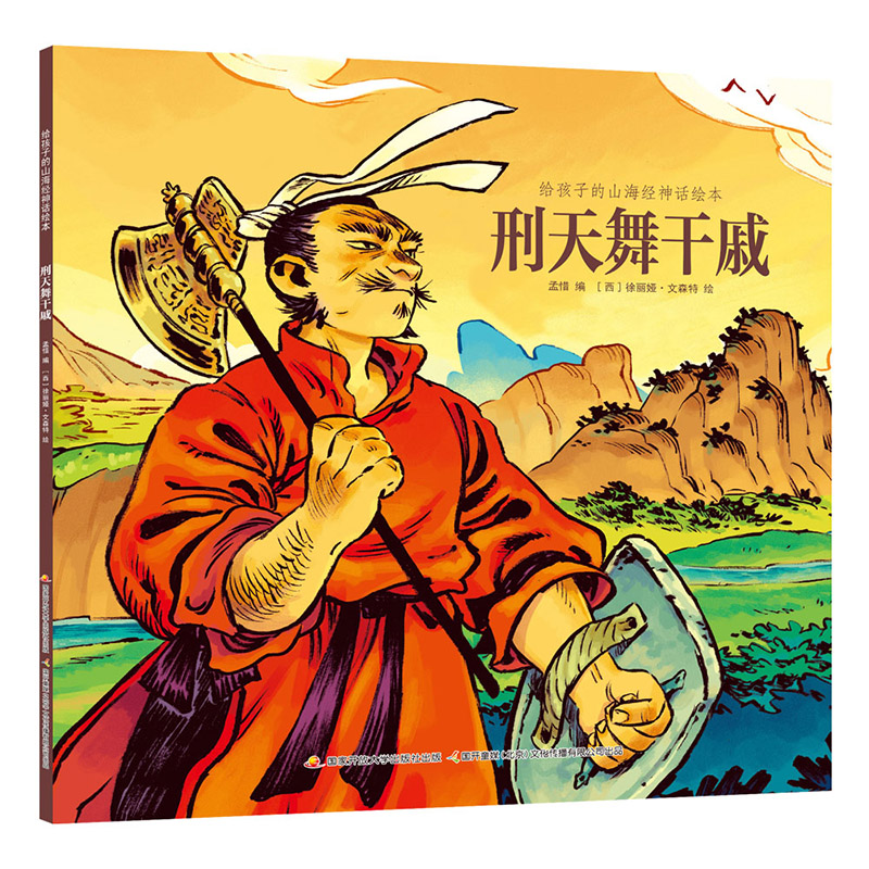 给孩子的山海经神话绘本 刑天舞干戚