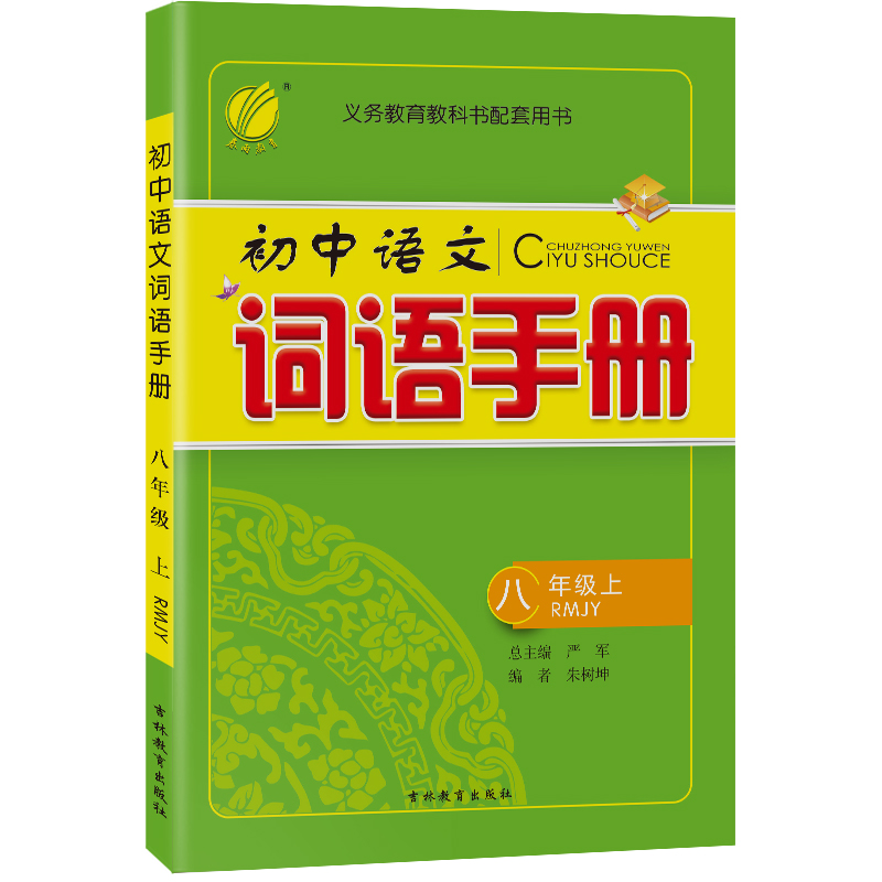 词语手册 八年级（上） 人教版 2022年秋新版