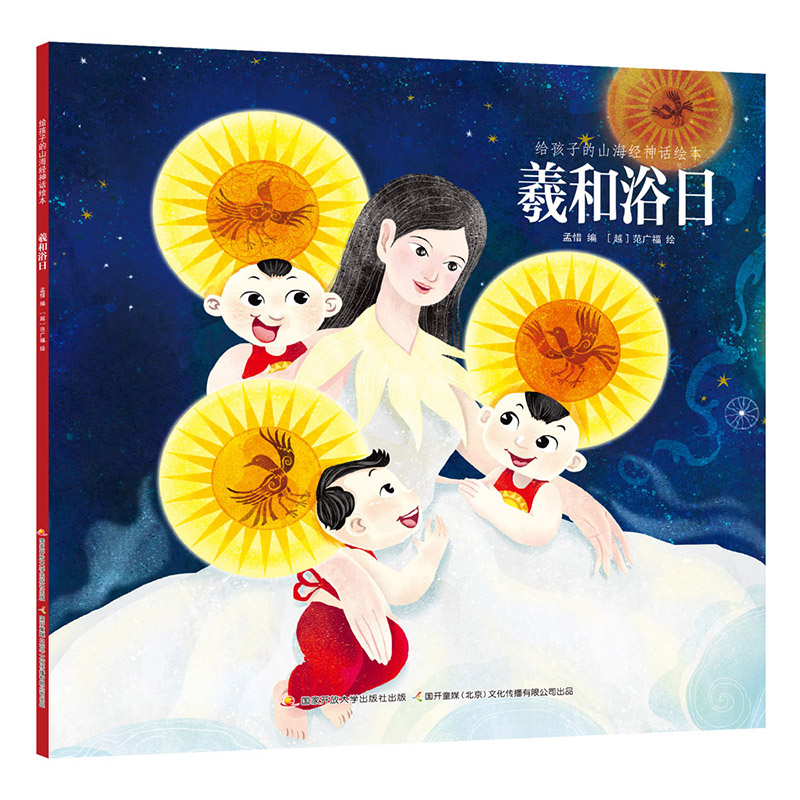 给孩子的山海经神话绘本 羲和浴日