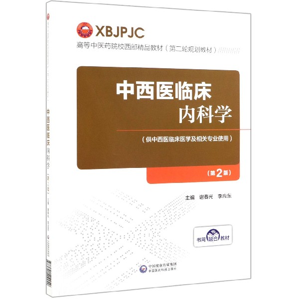 中西医临床内科学（供中西医临床医学及相关专业使用第2版高等中医药院校西部精品教材）