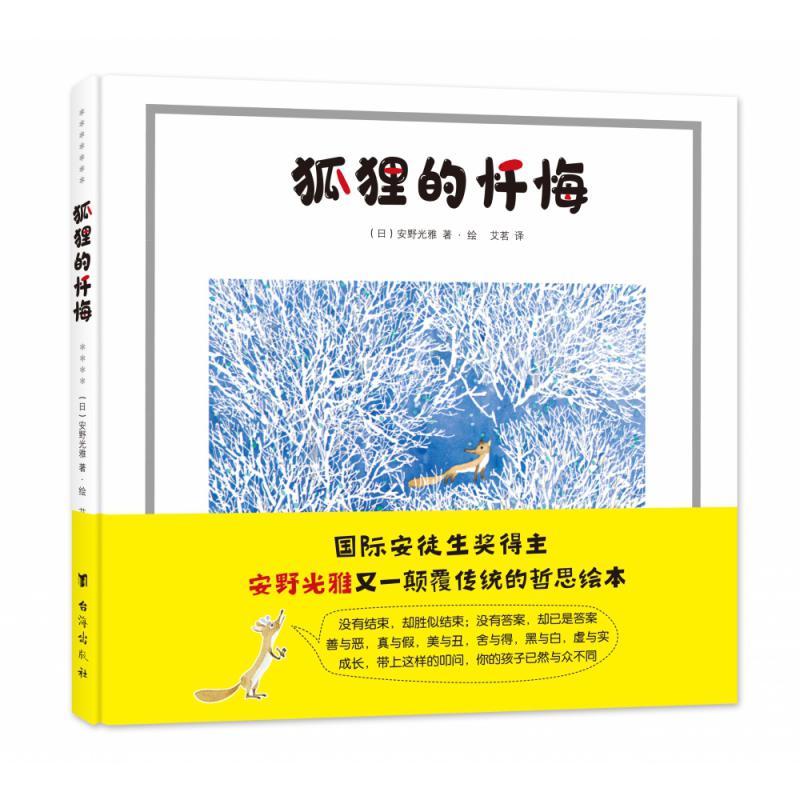 狐狸的忏悔(精)