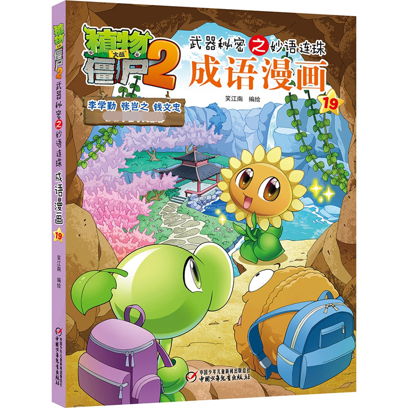 成语漫画(19)/植物大战僵尸2武器秘密之妙语连珠